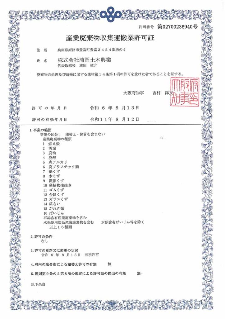 大阪府 産業廃棄物収集運搬許可証