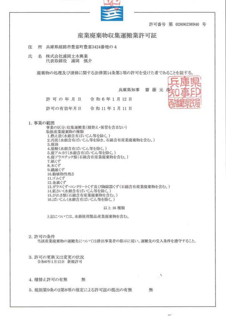 兵庫県 産業廃棄物収集運搬許可証