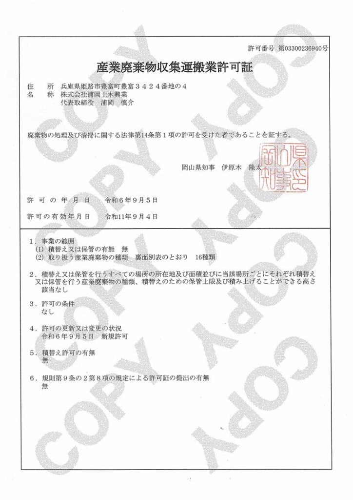 岡山県 産業廃棄物収集運搬許可証